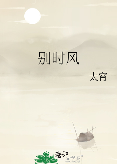 别时风