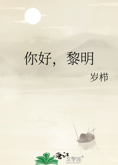 你好，黎明