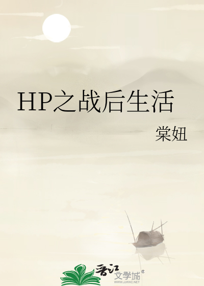 HP之战后生活