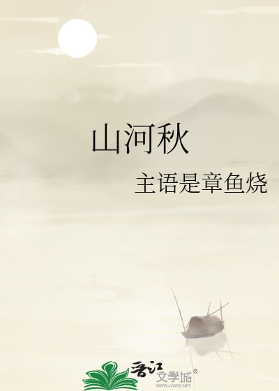 山河秋