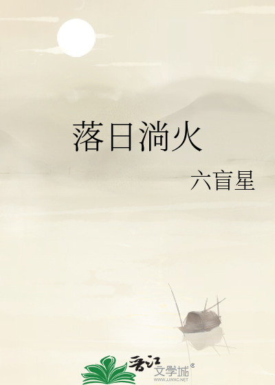 落日淌火