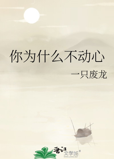 你为什么不动心