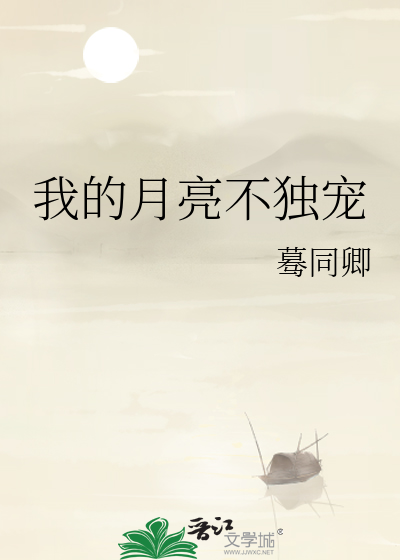 我的月亮不独宠
