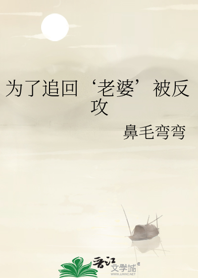 为了追回‘老婆’被反攻