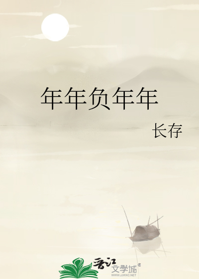 年年负年年