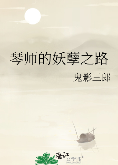 琴师的妖孽之路