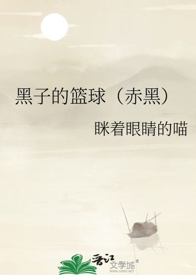 黑子的篮球（赤黑）
