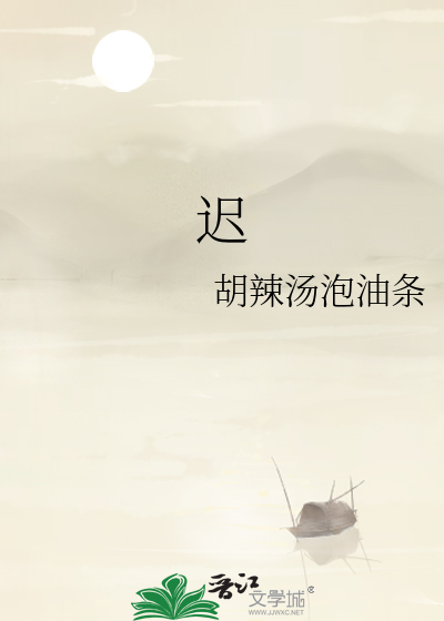 迟