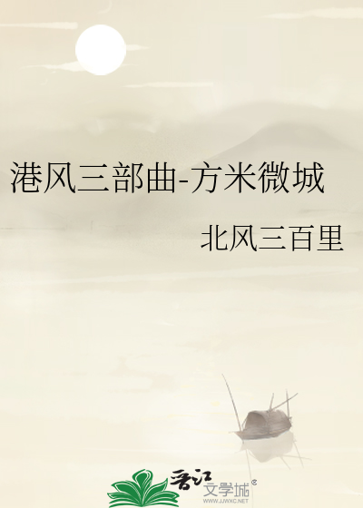 港风三部曲-方米微城