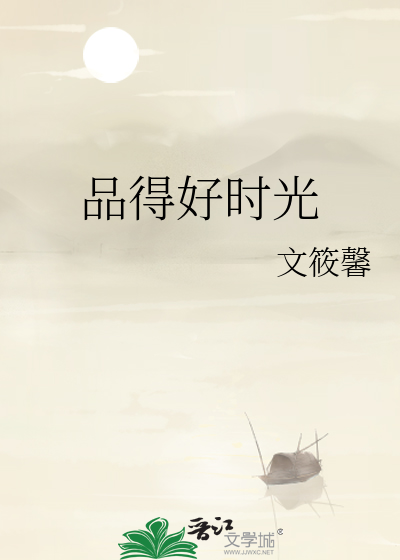 品得好时光