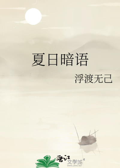 夏日暗语