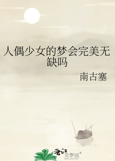 人偶少女的梦会完美无缺吗