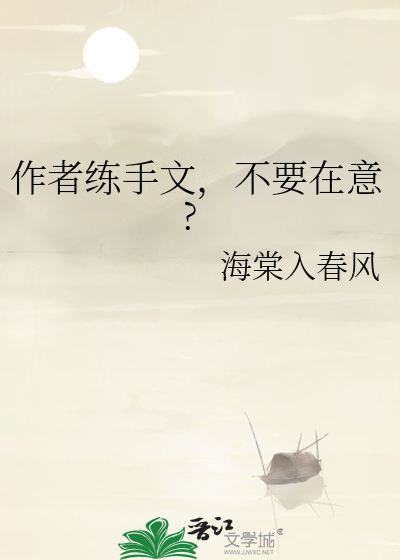 作者练手文，不要在意?