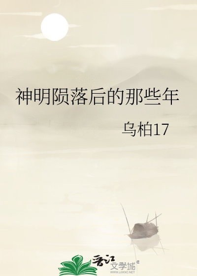 神明陨落后的那些年