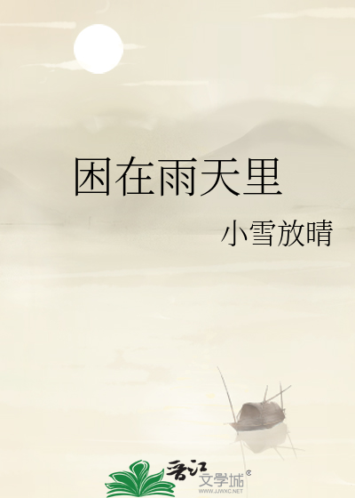 困在雨天里