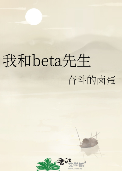 我和beta先生