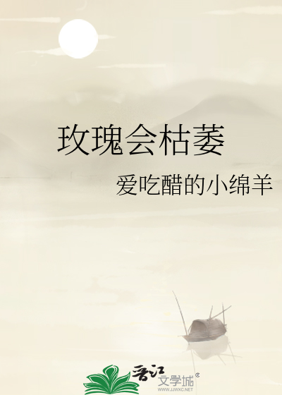 玫瑰会枯萎