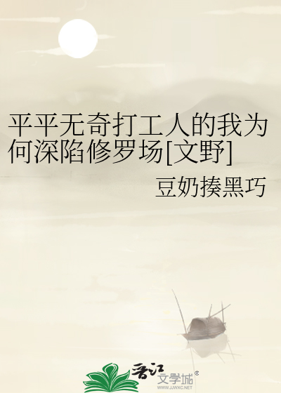 平平无奇打工人的我为何深陷修罗场[文野]
