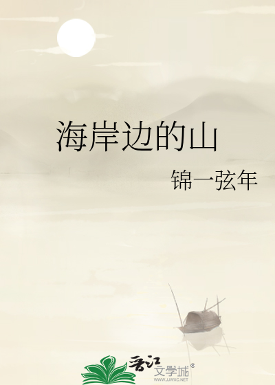 海岸边的山