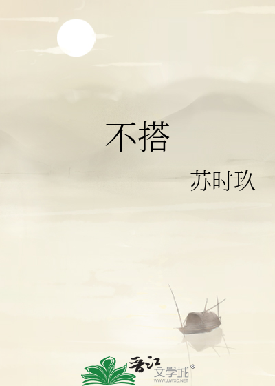 不搭