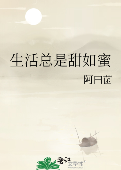 生活总是甜如蜜