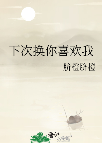 下次换你喜欢我