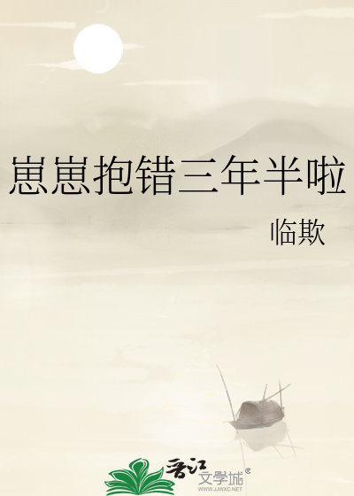 崽崽抱错三年半啦