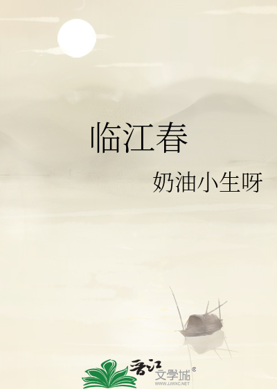 临江春