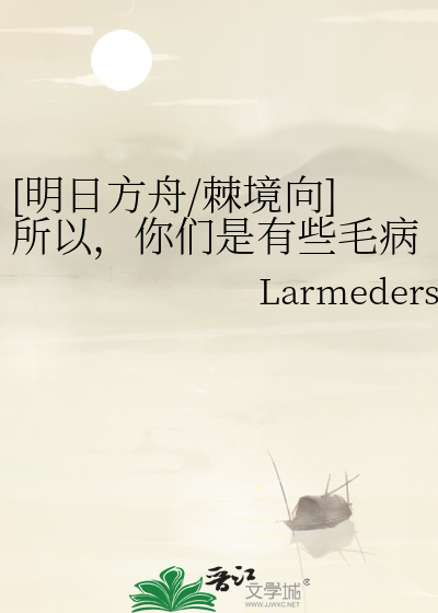 [明日方舟/棘境向]所以，你们是有些毛病？