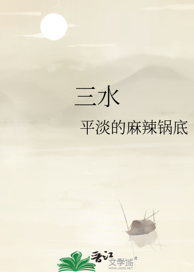 三水