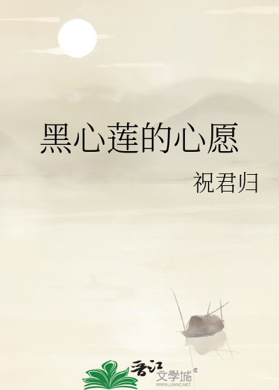 黑心莲的心愿