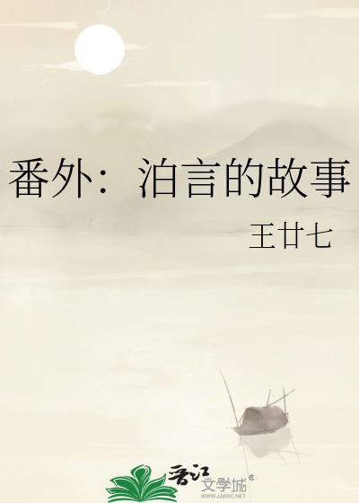番外：泊言的故事
