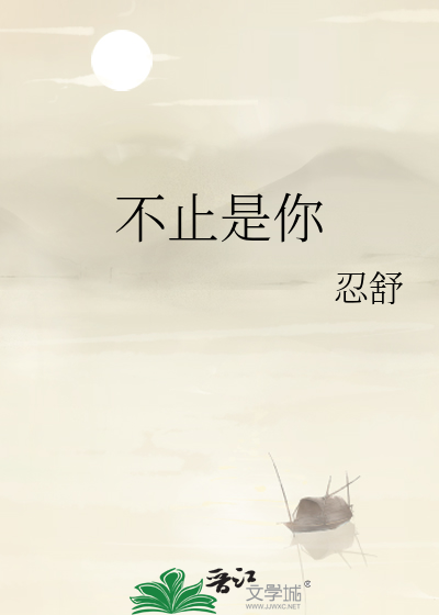 不止是你