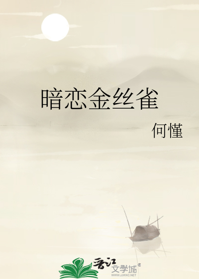 暗恋金丝雀