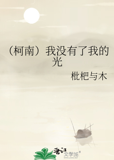（柯南）我没有了我的光
