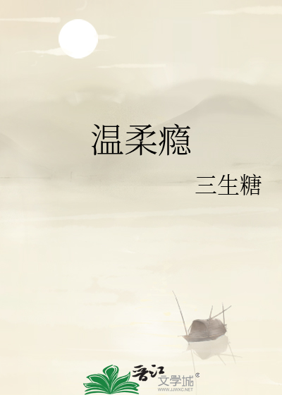温柔瘾