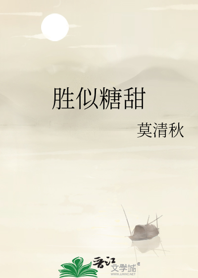 胜似糖甜