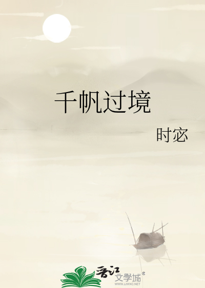千帆过境