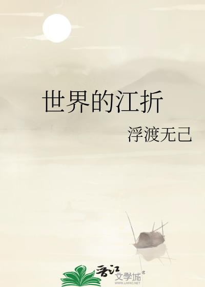 世界的江折