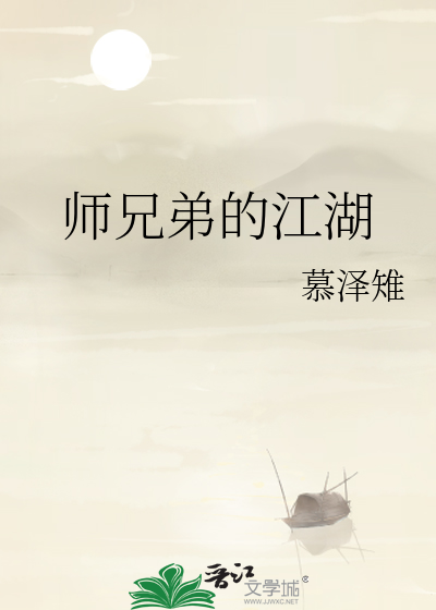 师兄弟的江湖