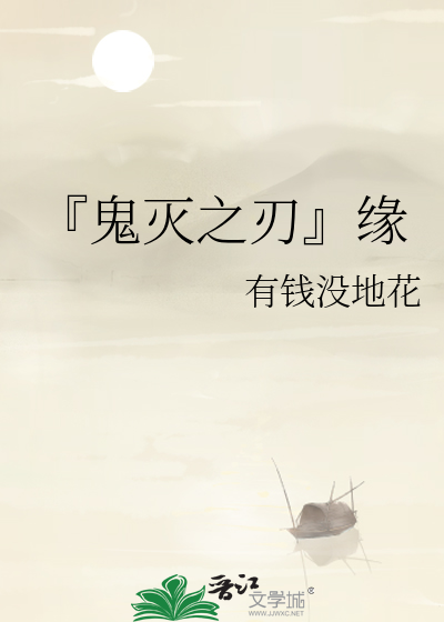 『鬼灭之刃』缘