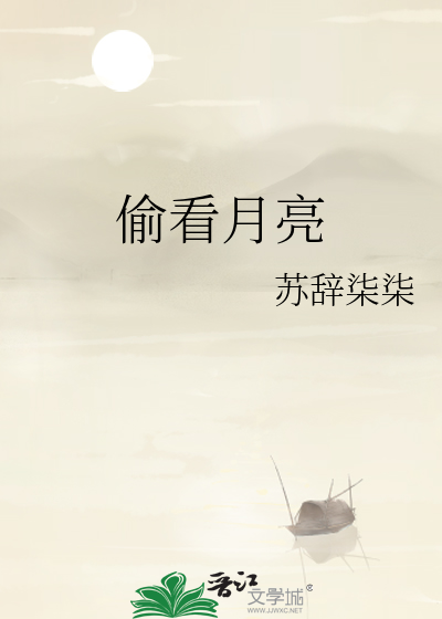 偷看月亮