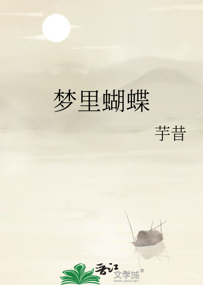 梦里蝴蝶