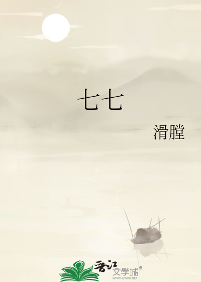 七七