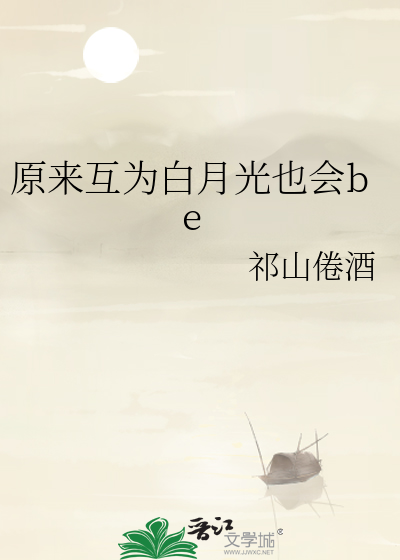 原来互为白月光也会be