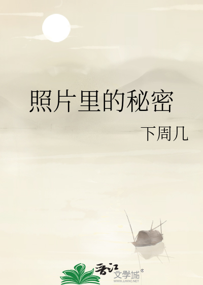照片里的秘密