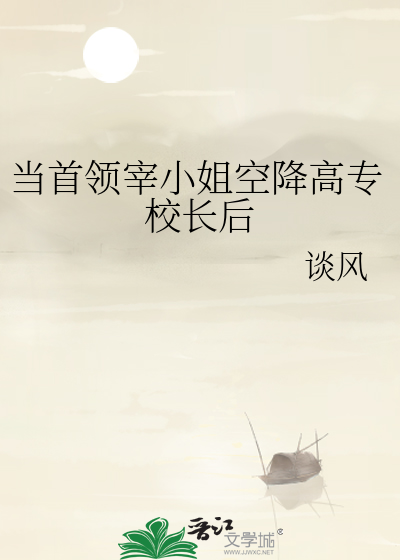 当首领宰小姐空降高专校长后