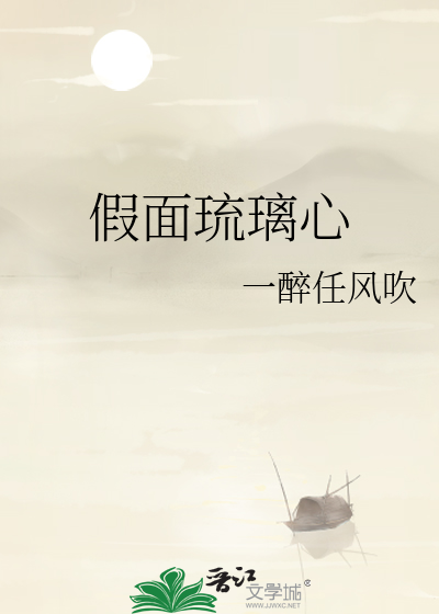 假面琉璃心