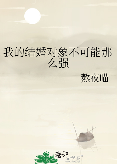 我的结婚对象不可能那么强
