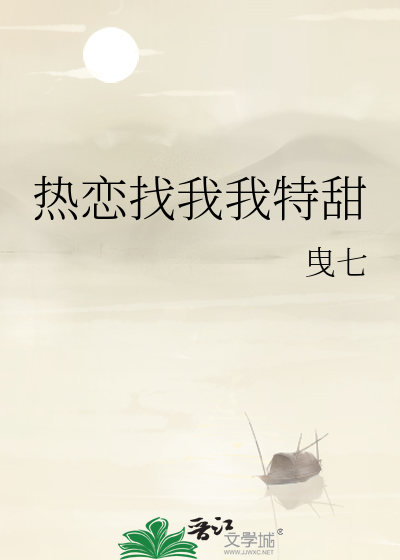 热恋找我我特甜